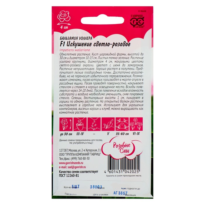 Семена цветов Бальзамин Уоллера «Искушение светло-розовое» F1, однолетнее, 4 шт., «Гавриш»