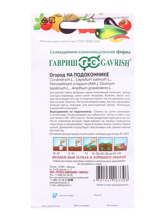 Семена Огород на подоконнике 5 г