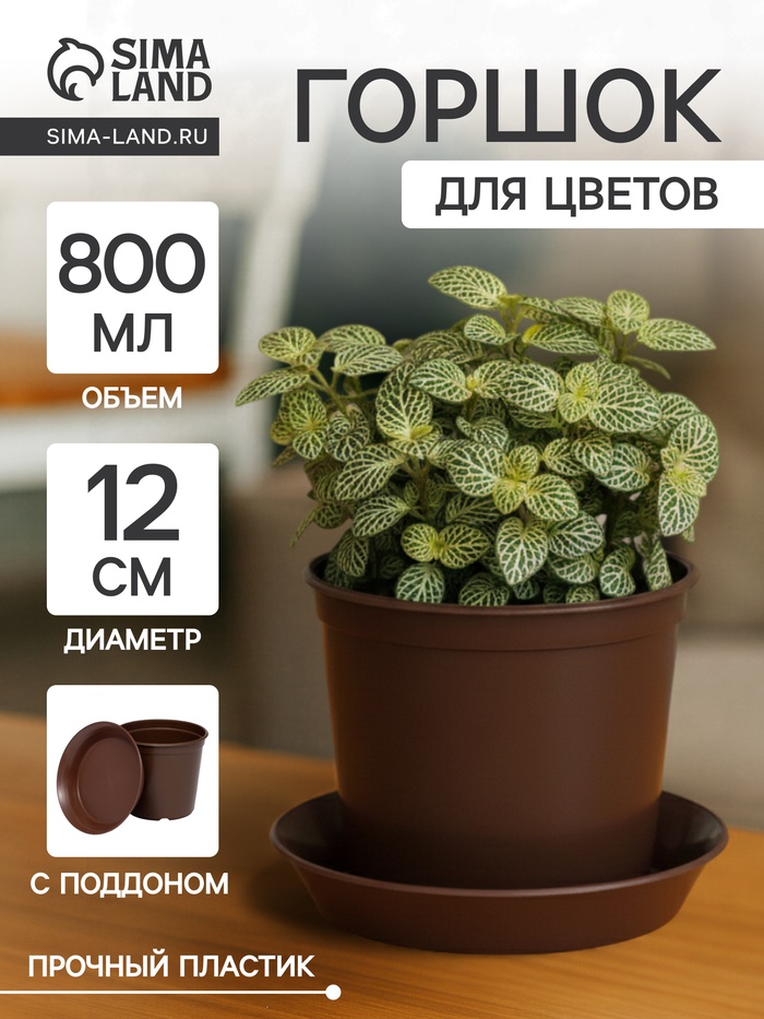 Горшок для цветов с поддоном «Доляна», 800 мл, пластиковый, коричневый, оттенок МИКС