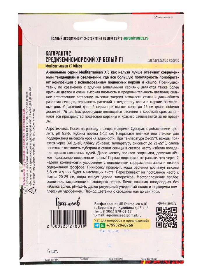 Семена цветов Катарантус Средиземноморский XP Белый F1 (Mediterranean XP White) 5шт. 12.29 г. 10967