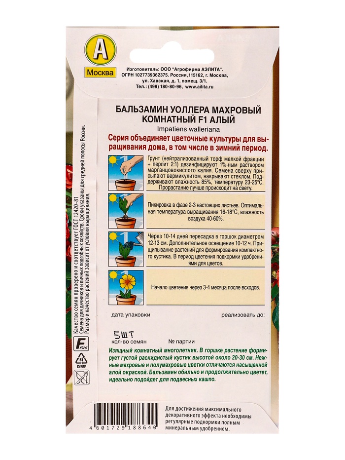 Семена цветов Бальзамин Махровый комнатный F1 алый Зимний сад, Ц/П,5 шт.