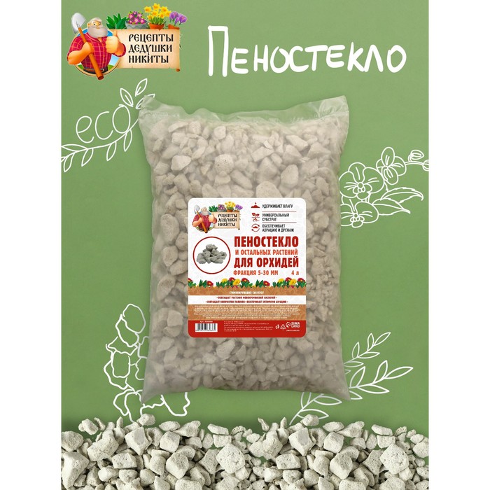 Пеностекло для орхидей и остальных растений «Рецепты Дедушки Никиты», 4 л.