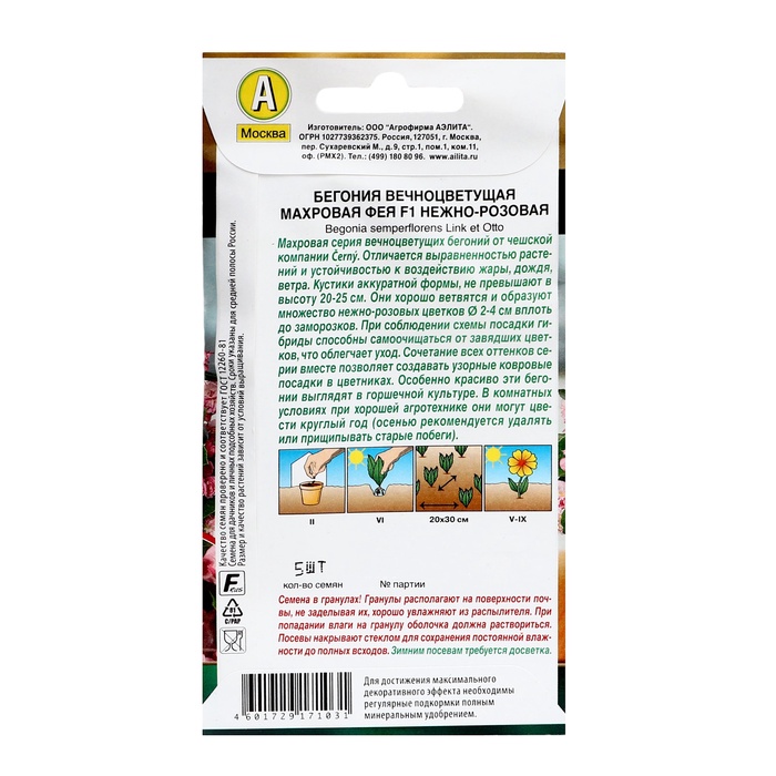 Семена цветов Бегония вечноцветущая махровая «Фея», F1, нежно-розовая, 5 шт., «Аэлита Агро»