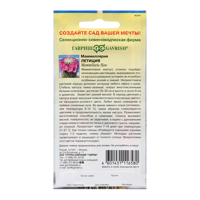 Семена комнатных цветов Маммиллярия «Летиция», 2 шт., «Гавриш»