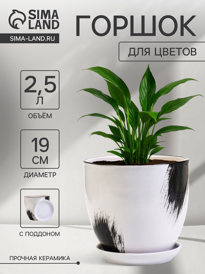 Горшок для цветов «Штрих», 2.5 л, d=19 см, h=17 см, с поддоном, керамика, белый