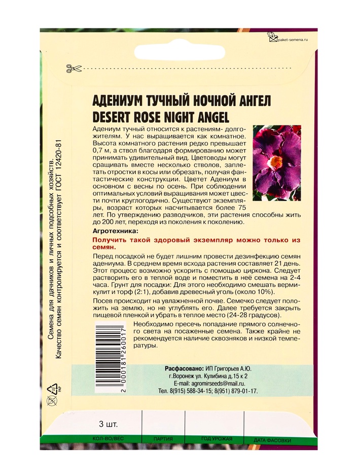 Семена цветов Адениум Ночной Ангел 3 шт. 12.29 г.