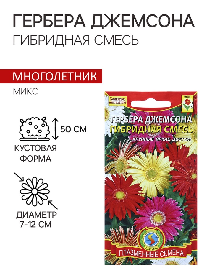 Семена цветов Гербера Джемсона «Гибридная смесь», 10 шт., «Плазмас»