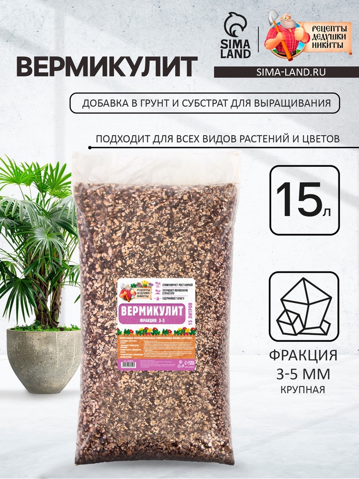 Вермикулит «Рецепты Дедушки Никиты» фр 3-5, добавка в грунт, для рассады, для комнатных растений, 15 л.
