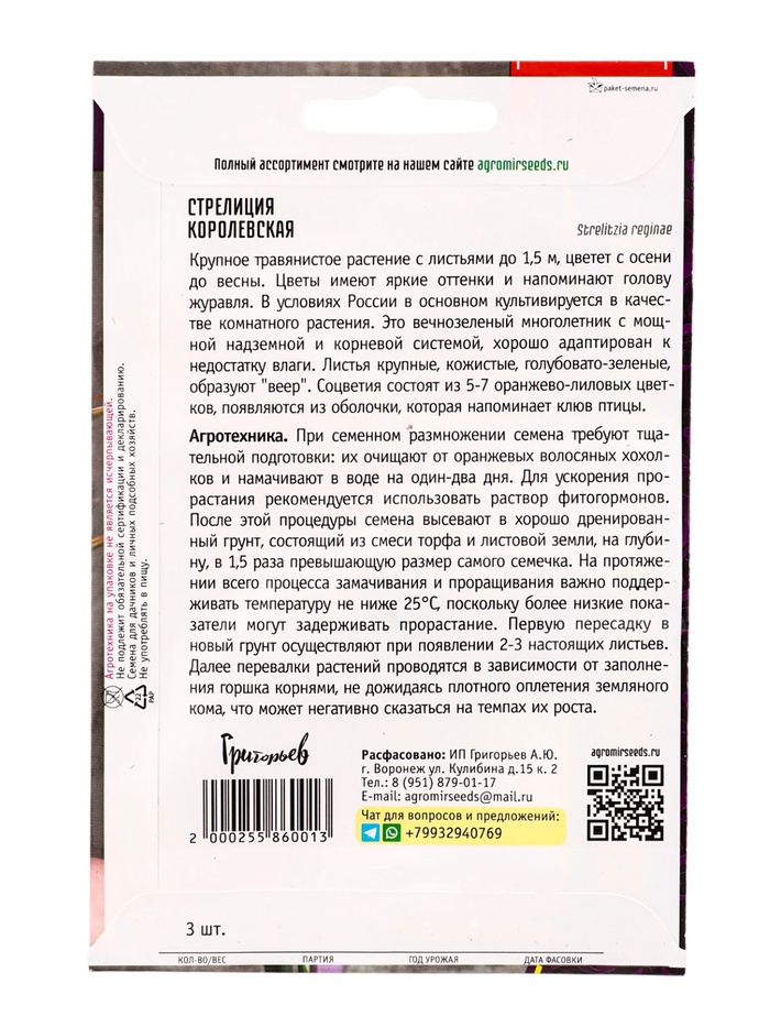 Семена цветов Стрелиция Королевская 3 шт. / НОВИНКА 12.29 г.