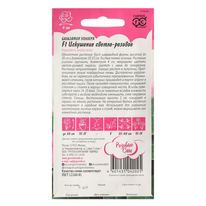 Семена цветов Бальзамин Уоллера «Искушение светло-розовое» F1, однолетнее, 4 шт., «Гавриш»