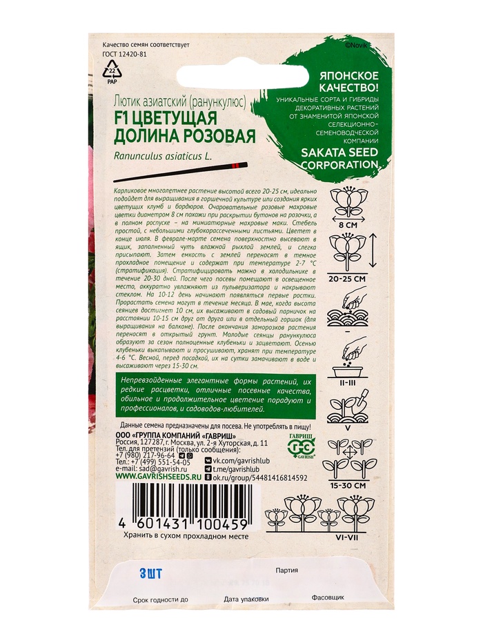 Семена цветов Лютик (Ранункулюс) Цветущая долина розовая F1 3 шт. пробирка, серия Эксклюзив Саката Н