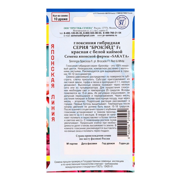 Семена цветов Глоксиния «Брокэйд» Красная с каймой F1, драже 10 шт.
