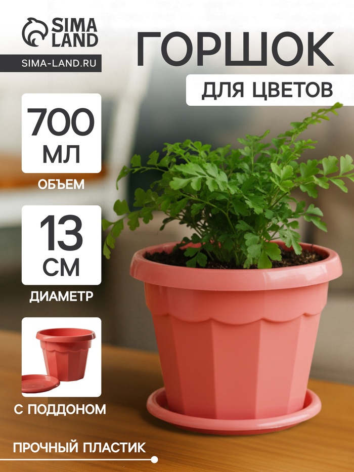 Горшок для цветов с поддоном Доляна «Эрика», 0.7 л, цвет коралловый