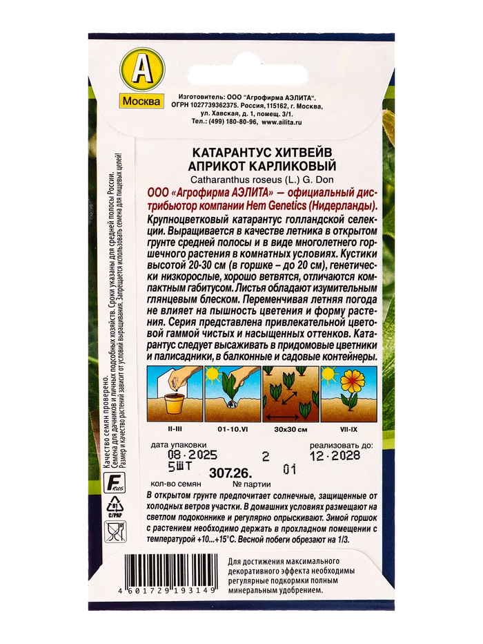 Семена цветов Катарантус Хитвейв априкот карликовый Спецсерия Hem Genetics, Ц/П,5 шт.