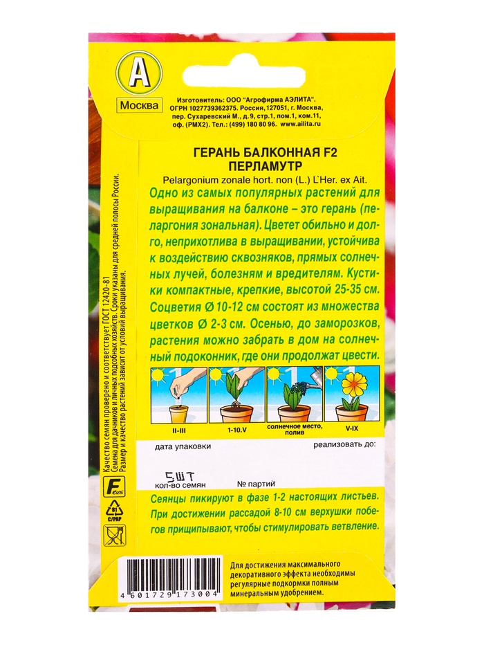 Семена цветов Герань Балконная перламутр F2 Мн Цветущий балкон, Ц/П,5 шт.