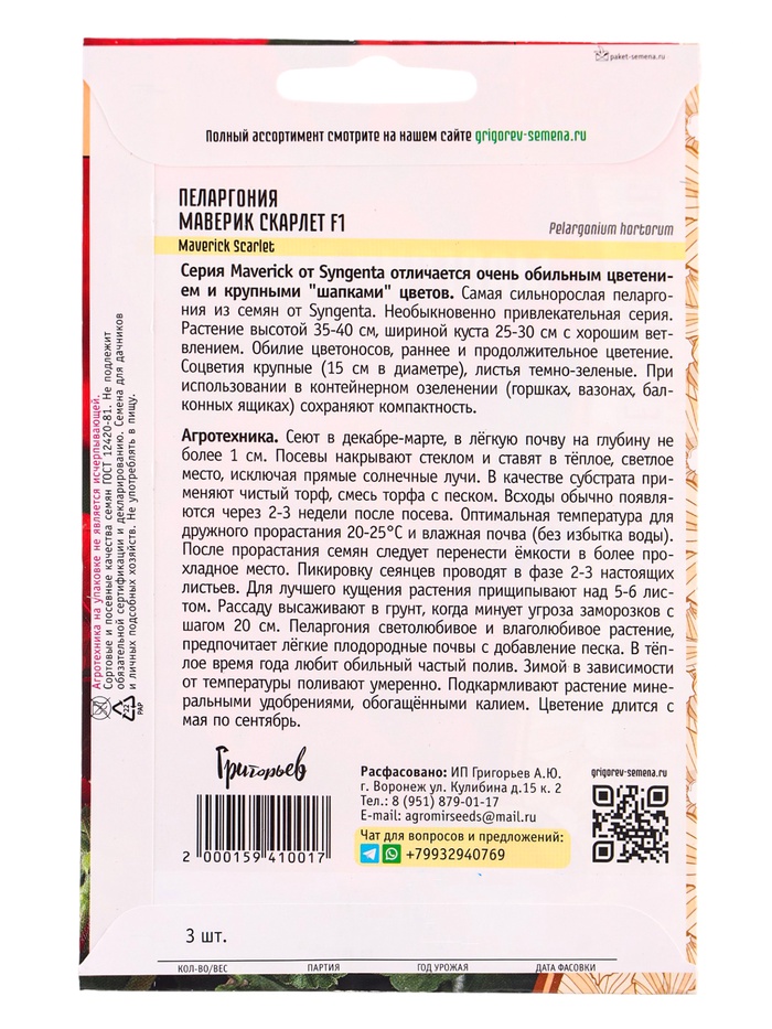 Семена цветов Пеларгония Маверик Скарлет F1 (Maverick Scarlet) 3 шт. 12.29 г.