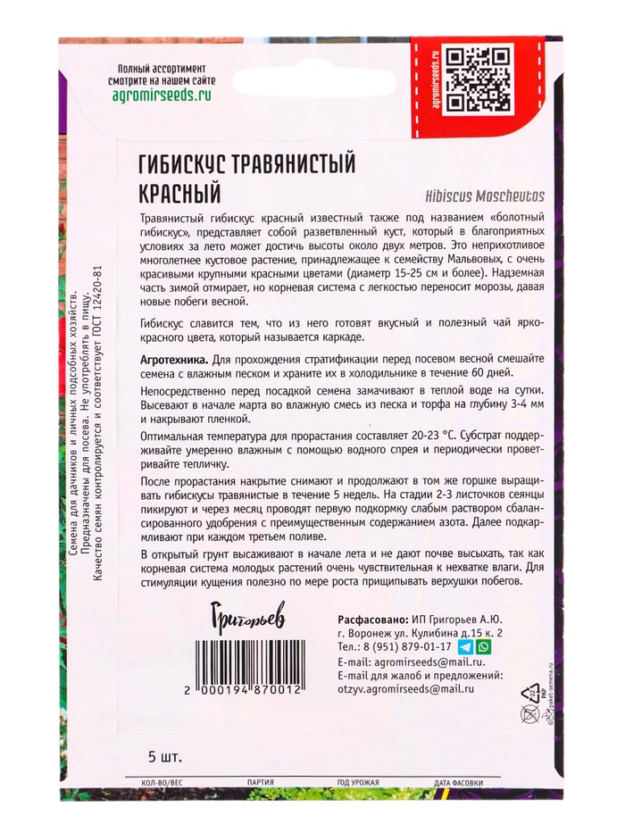 Семена цветов Гибискус Красный травянистый 5 шт. 12.29 г.