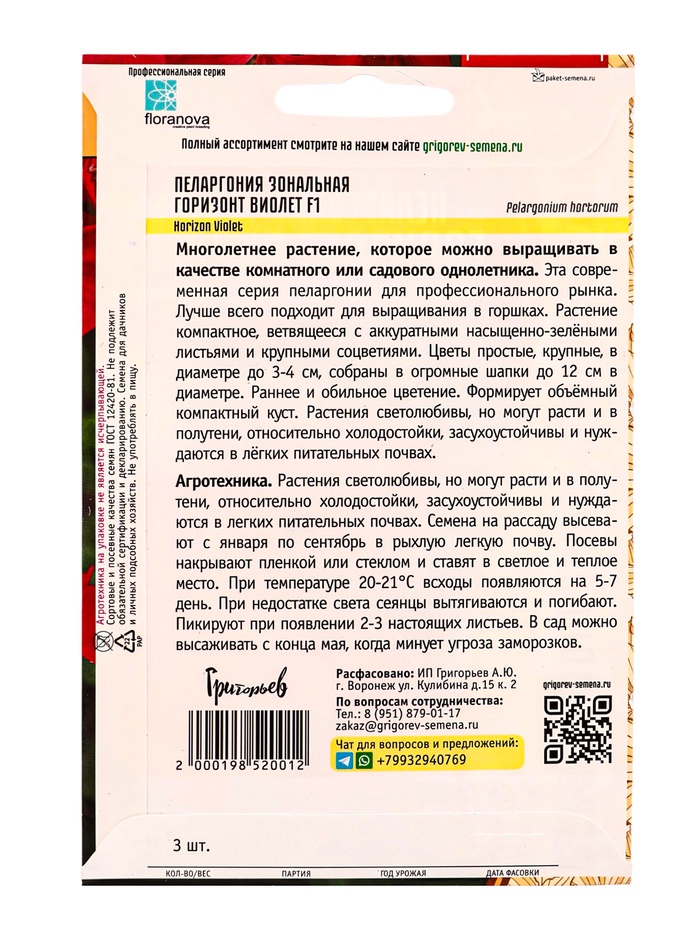 Семена цветов Пеларгония Горизонт Violet F1 зональная 3шт. 12.29 г.