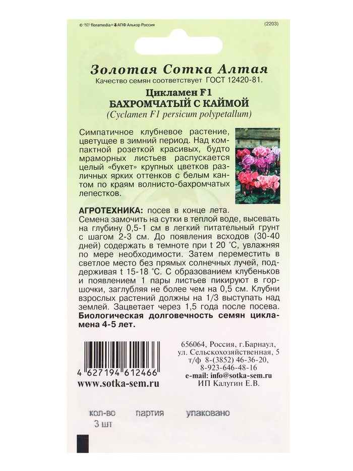 Семена комнатных цветов Цикламен «Бахромчатый с каймой», 3 шт., «Золотая Сотка Алтая»