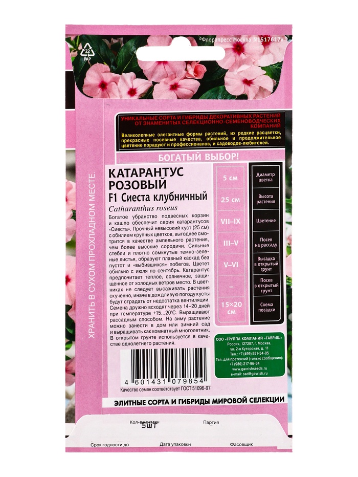 Семена цветов Катарантус Сиеста клубничный F1* 5 шт.