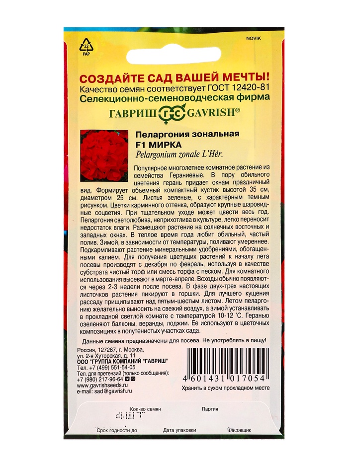 Семена цветов Пеларгония Мирка F1 зональная* 4 шт.