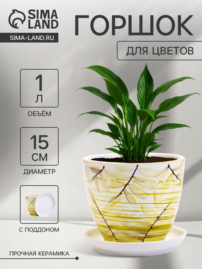 Горшок для цветов «Тропики », 1 л, d=15 см, h=13 см, с поддоном, керамика, белый