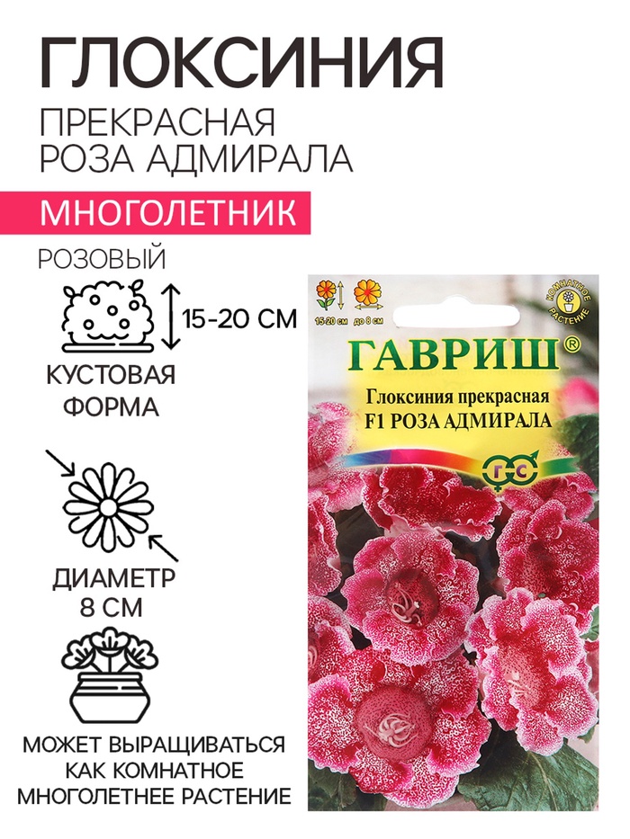 Семена цветов Глоксиния прекрасная «Роза адмирала», F1, 4 шт., «Гавриш»