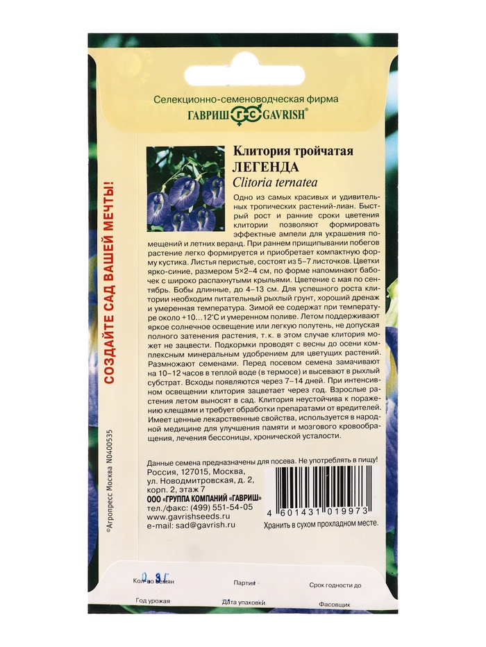 Семена цветов Клитория тройчатая Легенда 0,3 г