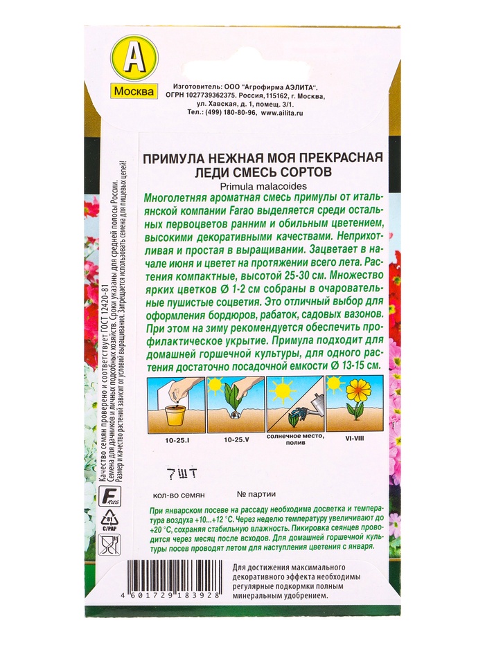 Семена цветов Примула «Моя прекрасная леди», смесь сортов, многолетник, Farao, «Золотая серия - Агрофирма АЭЛИТА», 7 шт.