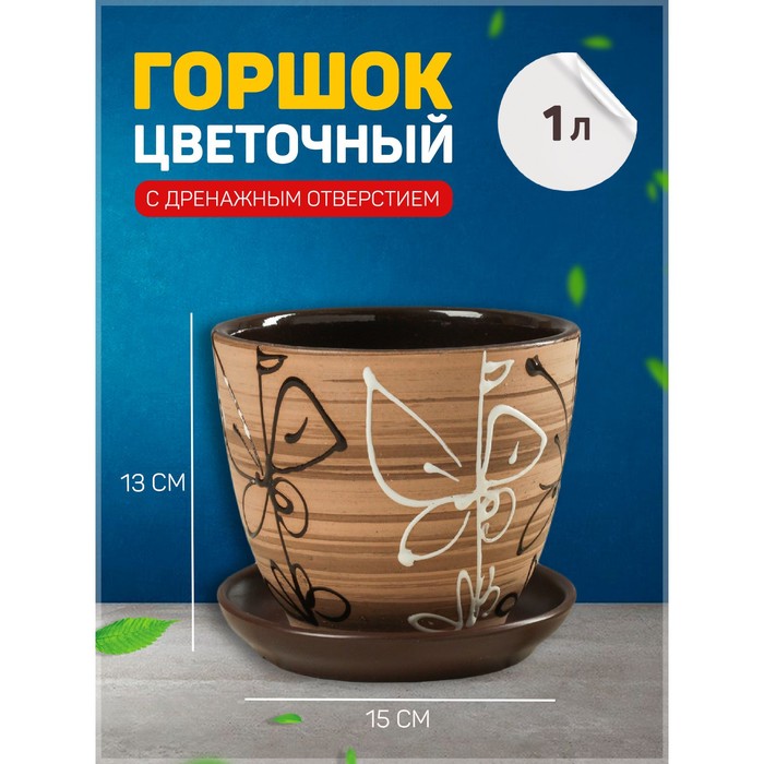 Горшок для цветов «Витраж», 1 л, d=15 см, h=13 см, керамика, с поддоном, коричневый