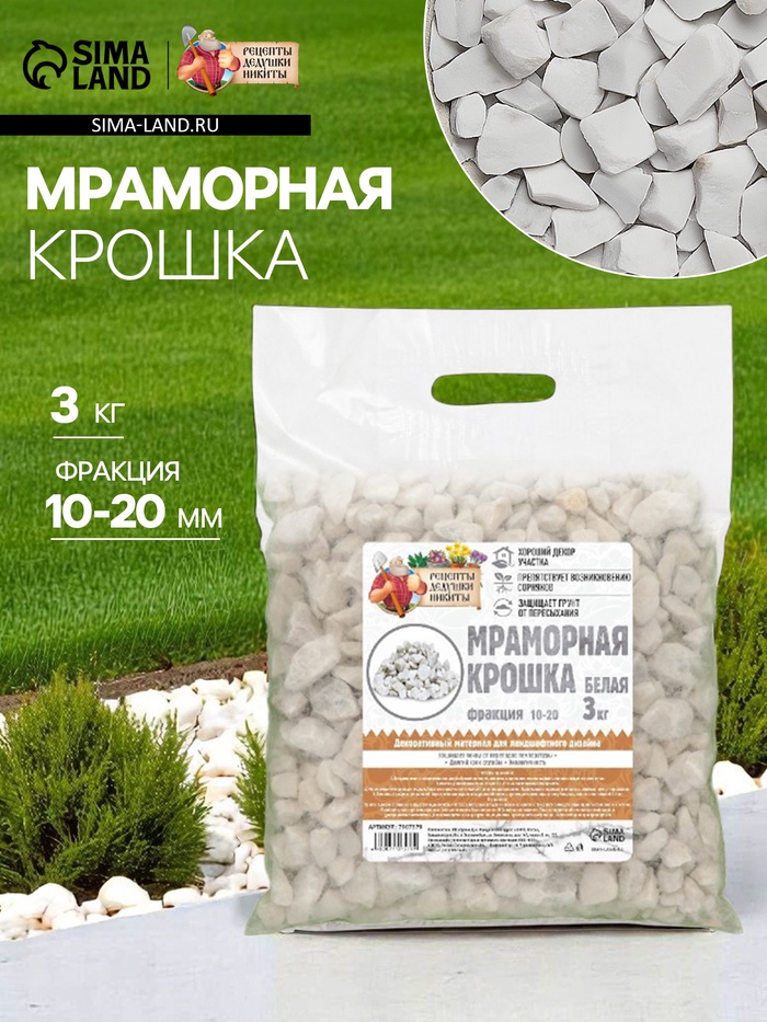 Мраморная крошка «Рецепты Дедушки Никиты», отборная, белая, фр 10-20 мм, 3 кг