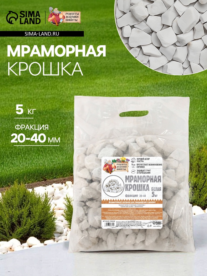 Мраморная крошка «Рецепты Дедушки Никиты», отборная, белая, фр 20-40 мм, 5 кг