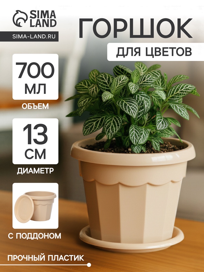 Горшок для цветов с поддоном Доляна «Эрика», 0.7 л, цвет пудровый