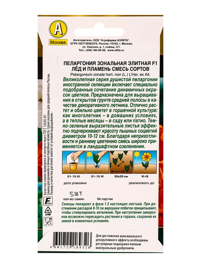 Семена цветов Пеларгония Элитная F1 лёд и пламень, смесь сортов Мн Золотая серия, Ц/П,5 шт.