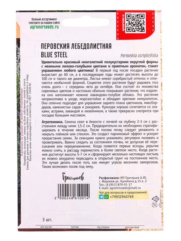 Семена цветов Перовския Blue Steel лебедолистная 3шт / НОВИНКА 12.29 г.