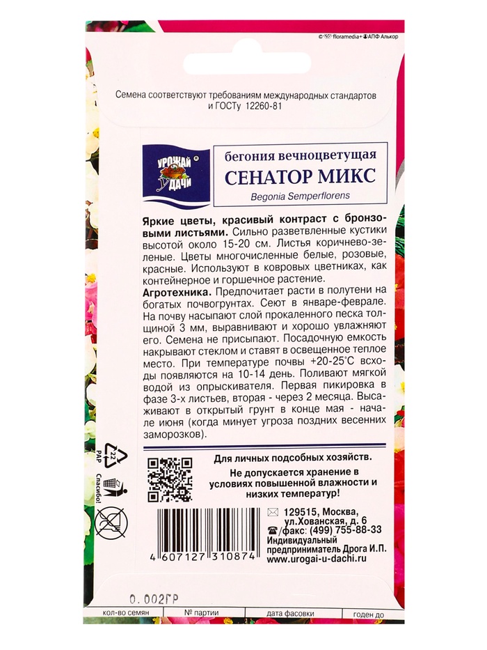 Семена цветов Бегония вечноцвет.Сенатор микс 0,002 г.