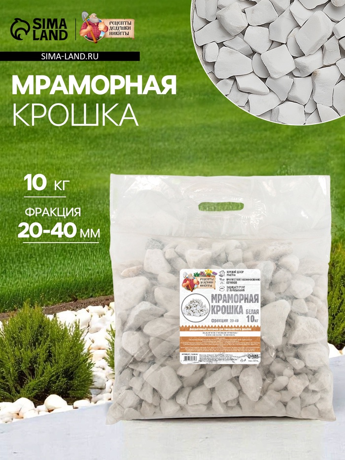 Мраморная крошка «Рецепты Дедушки Никиты», отборная, белая, фр 20-40 мм, 10 кг