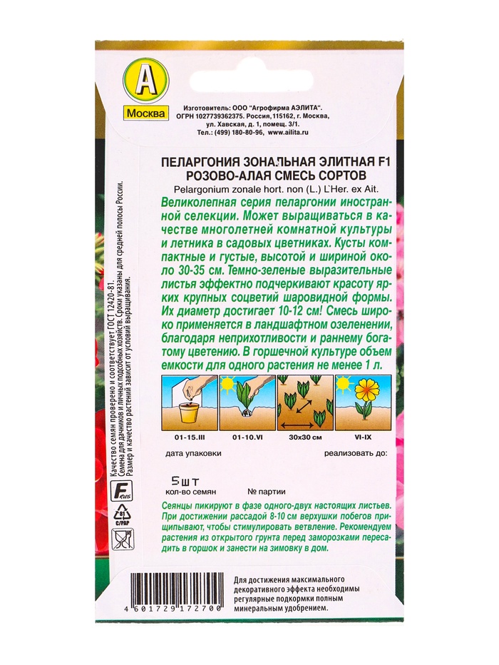 Семена цветов Пеларгония Элитная F1 розово-алая, смесь сортов Мн Золотая серия, Ц/П,5 шт.