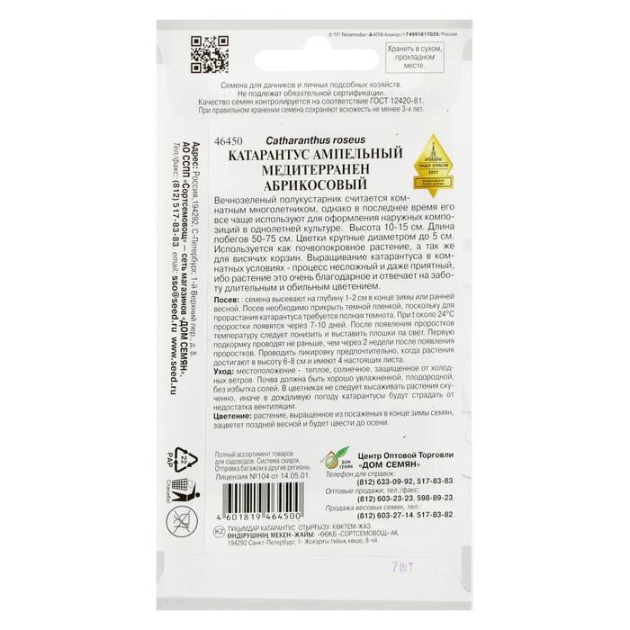 Семена цветов Катарантус ампельный «Медитерранен абрикосовый», 5 шт.