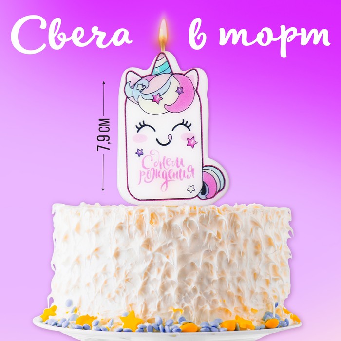 Свеча для торта «С Днём Рождения», единорог, 4.3×7.3 см