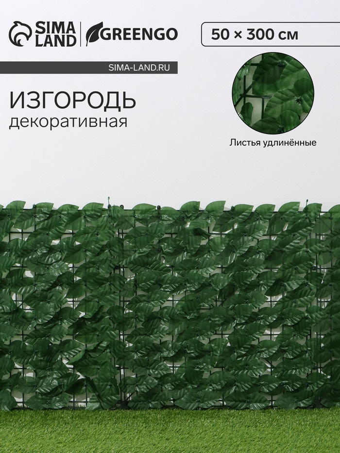 Ограждение декоративное «Листья удлинённые», 300×50 см, Greengo