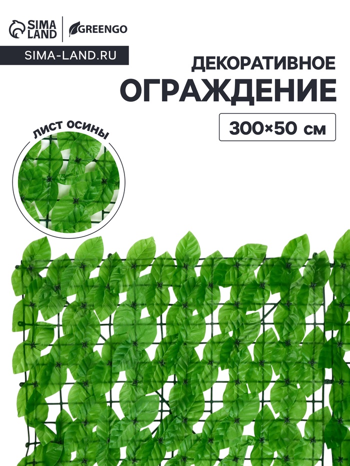 Ограждение декоративное «Лист осины», 300×50 см, Greengo