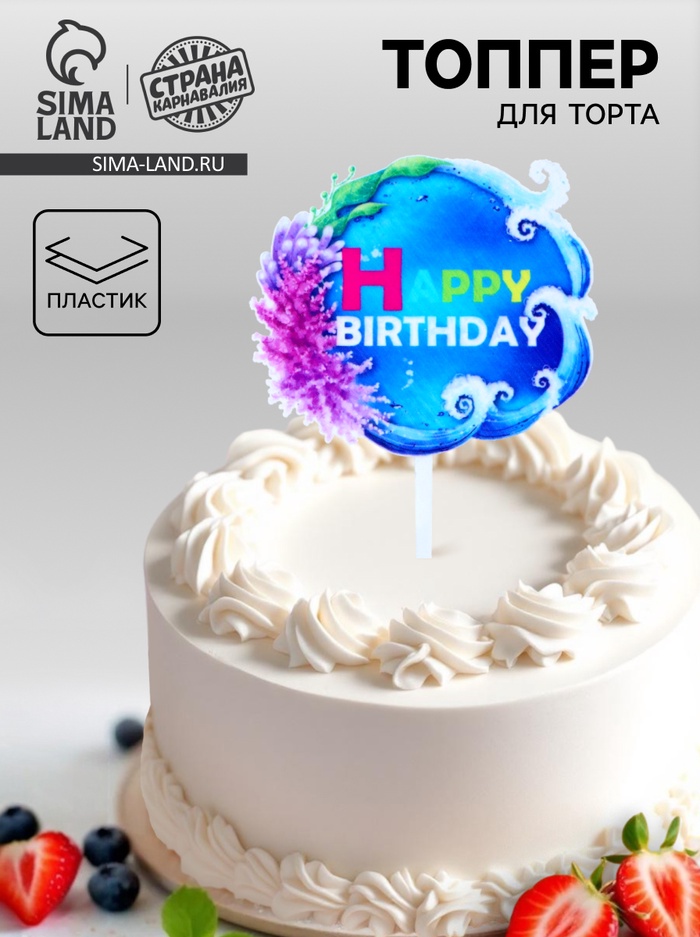 Топпер для торта «С днём рождения»