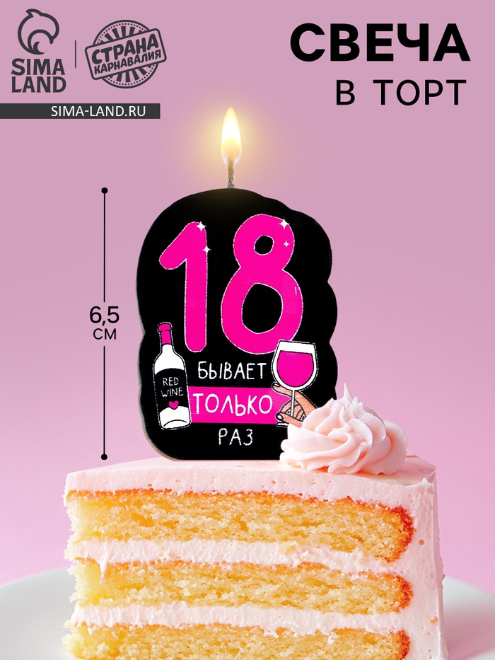 Свеча для торта «18 только раз», 6.5 см