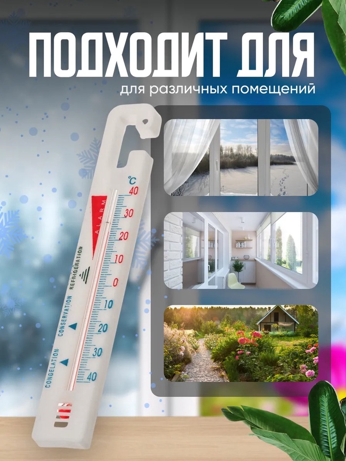 Термометр универсальный Luazon, с крючком, белый