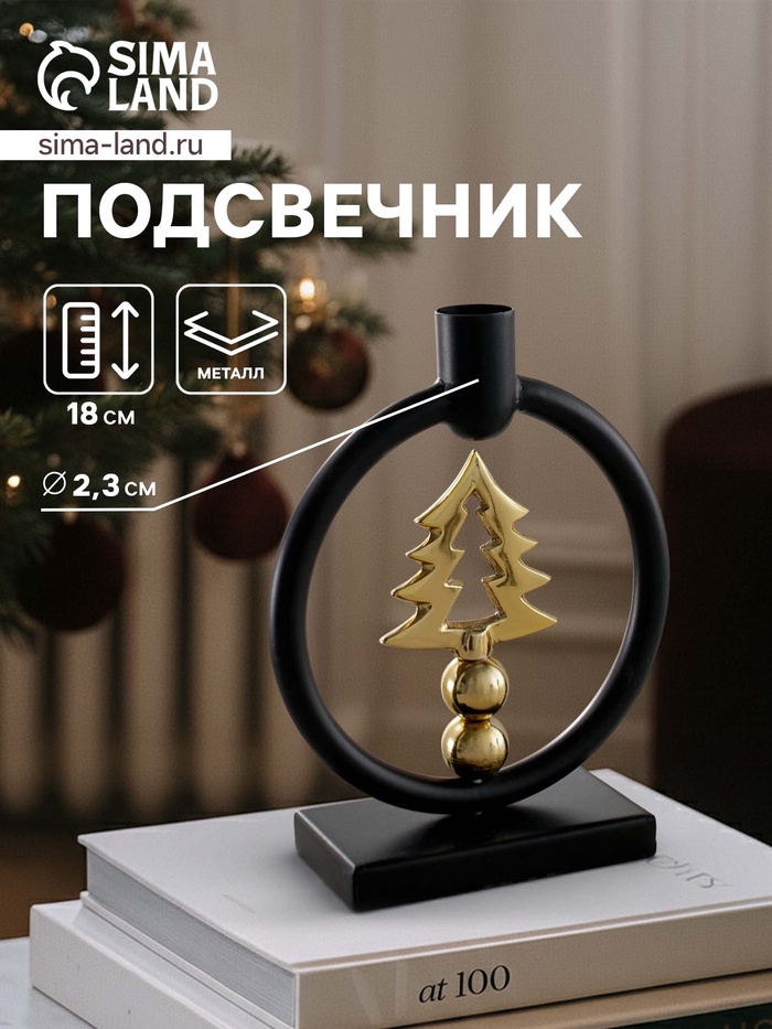 Подсвечник новогодний «Ёлочка», 18 см, металл