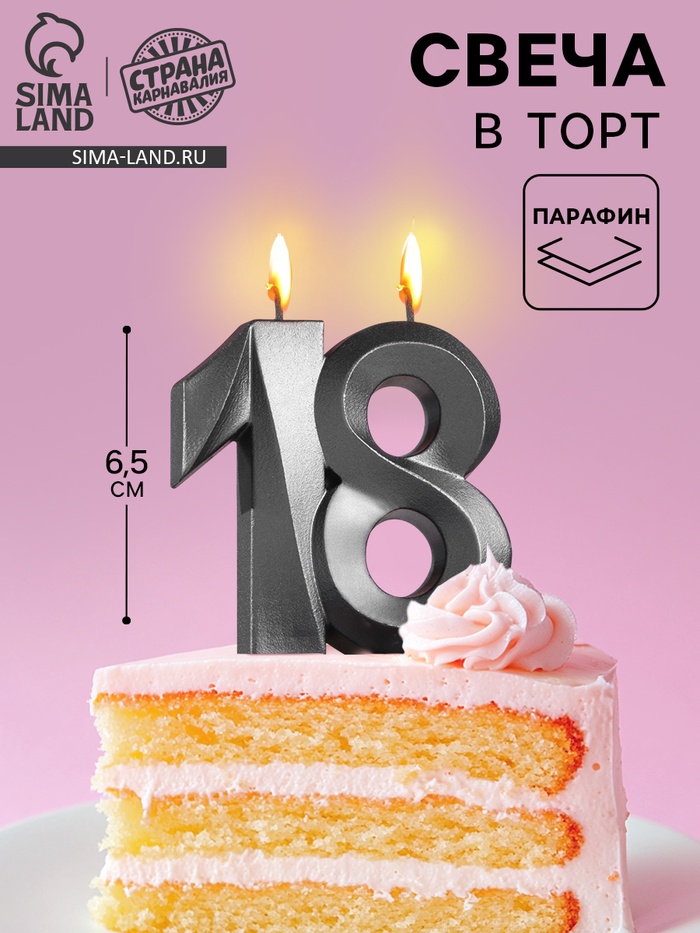Свеча в торт юбилейная «Грань»,, цифра 18, графит, 6.5 см