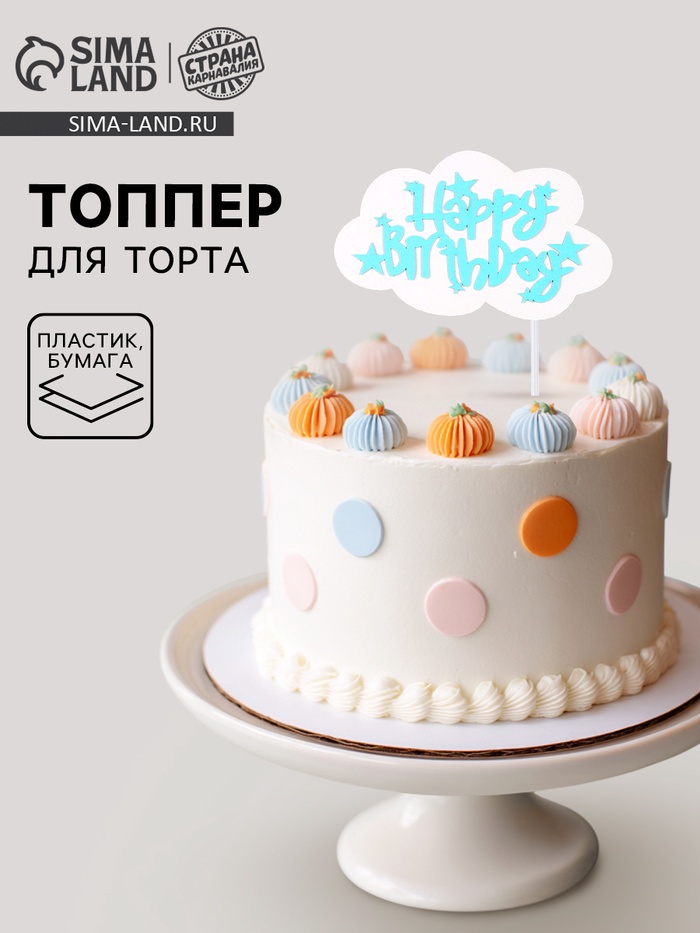 Топпер для торта «С днём рождения»