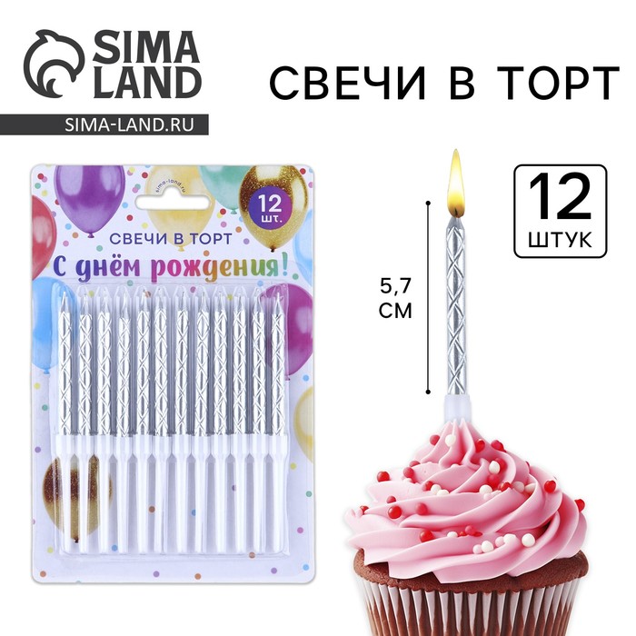 Свечи для торта, серебро, 12 шт., 11×0.5 см