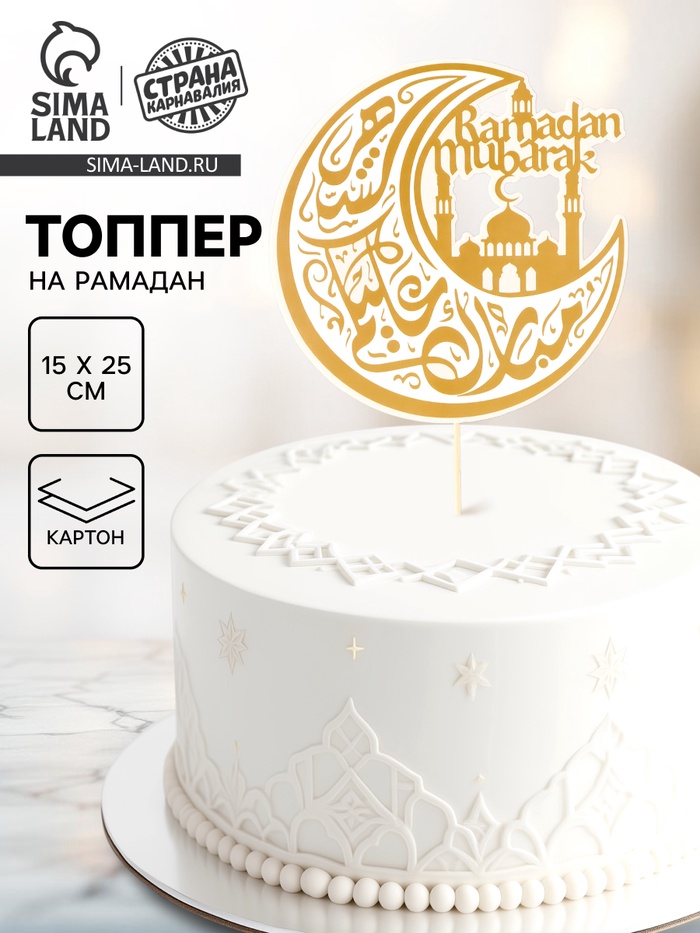 Топпер для торта «Рамадан»